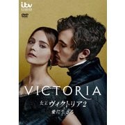 女王ヴィクトリア2 愛に生きる DVD-BOX