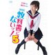 劇場版 教科書にないッ!5 [DVD]