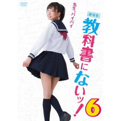 劇場版 教科書にないッ!6 [DVD]
