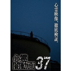 ヨドバシ.com - 心霊闇動画37 [DVD] 通販【全品無料配達】