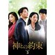 神との約束 DVD-BOX3 [DVD]