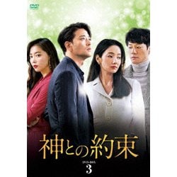 神との約束 DVD-BOX3 [DVD]