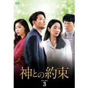 神との約束 DVD-BOX3