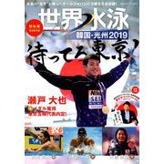 世界水泳韓国・光州2019総集編 2019年 08月号 [雑誌]