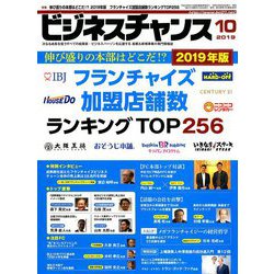 ビジネスチャンス 2019年 10月号 [雑誌]