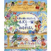 人形の家にすんでいたネズミ一家のおるすばん [絵本]