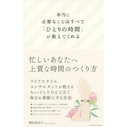 本当に必要なことはすべて「ひとりの時間」が教えてくれる [単行本]