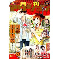 月刊 アクション 2019年 10月号 [雑誌]