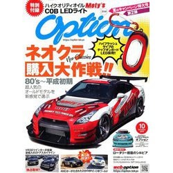 Option (オプション) 2019年 10月号 [雑誌]