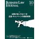 BUSINESS LAW JOURNAL (ビジネスロー・ジャーナル) 2019年 10月号 [雑誌]