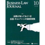 BUSINESS LAW JOURNAL (ビジネスロー・ジャーナル) 2019年 10月号 [雑誌]