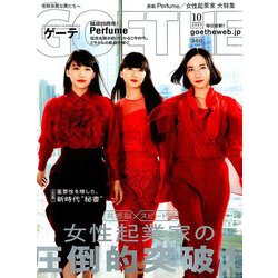 GOETHE (ゲーテ) 2019年 10月号 [雑誌]