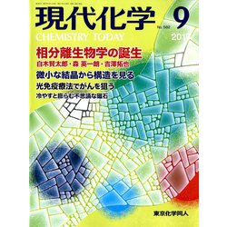 現代化学 2019年 09月号 [雑誌]