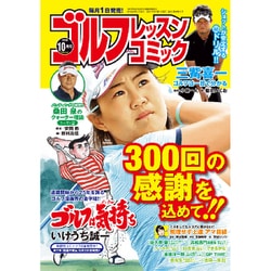 ゴルフレッスンコミック 2019年 10月号 [雑誌]