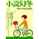 小説幻冬 2019年 09月号 [雑誌]