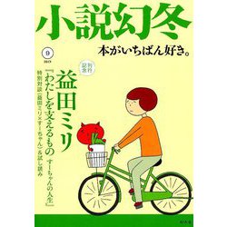 小説幻冬 2019年 09月号 [雑誌]
