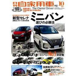 月刊 自家用車 2019年 10月号 [雑誌]