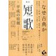 短歌 2019年 09月号 [雑誌]
