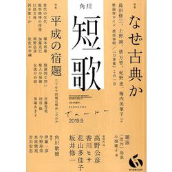 短歌 2019年 09月号 [雑誌]