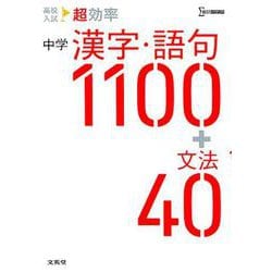 高校入試 超効率 中学漢字・語句1100＋文法40（高校入試 超効率） [全集叢書]