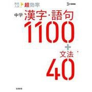 高校入試 超効率 中学漢字・語句1100＋文法40（高校入試 超効率） [全集叢書]
