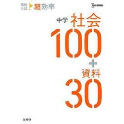 高校入試 超効率 中学社会100＋資料30（高校入試 超効率） [全集叢書]