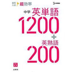 ヨドバシ.com - 高校入試 超効率 中学英単語1200＋英熟語200(高校入試