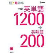 高校入試 超効率 中学英単語1200＋英熟語200（高校入試 超効率） [全集叢書]