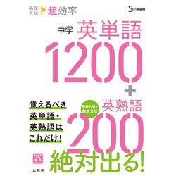 高校入試 超効率 中学英単語1200+英熟語200 高校入試 超効率 中学英単語1200+英熟語200 | 文英堂編集部 |本