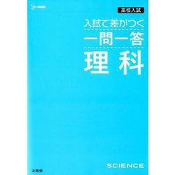 高校入試 入試で差がつく 一問一答 理科（高校入試 一問一答） [単行本]