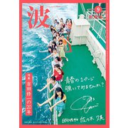 波 2019年 09月号 [雑誌]