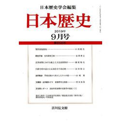 日本歴史 2019年 09月号 [雑誌]