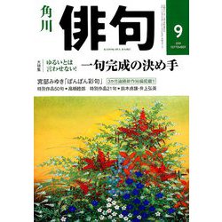 俳句 2019年 09月号 [雑誌]