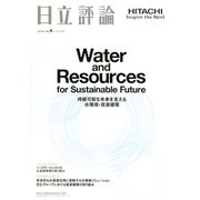 日立評論 2019年 07月号 [雑誌]