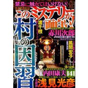 まんがこのミステリーが面白い 2019年 10月号 [雑誌]