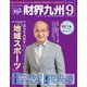 財界九州 2019年 09月号 [雑誌]