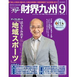 財界九州 2019年 09月号 [雑誌]