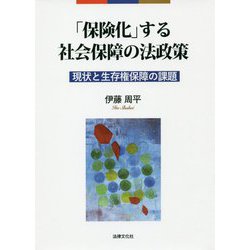 「保険化」する社会保障の法政策-現状と生存権保障の課題 [単行本]