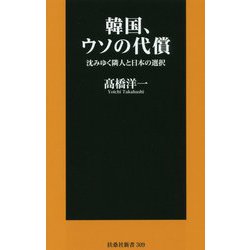 韓国、ウソの代償 沈みゆく隣人と日本の選択 [新書]