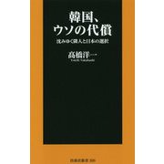 韓国、ウソの代償 沈みゆく隣人と日本の選択 [新書]
