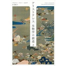 アリストテレス 生物学の創造 上 [単行本]