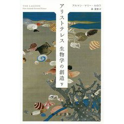 アリストテレス 生物学の創造 下 [単行本]