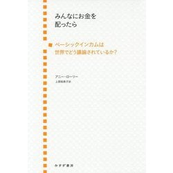 みんなにお金を配ったら-ベーシックインカムは世界でどのように議論されているのか？ [単行本]