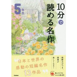 10分で読める名作 5年生(よみとく10分) [全集叢書]