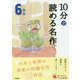 10分で読める名作 6年生(よみとく10分) [全集叢書]