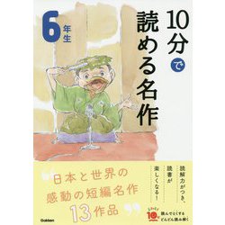 10分で読める名作 6年生(よみとく10分) [全集叢書]