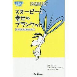 ヨドバシ Com スヌーピーと幸せのブランケット ピーナッツストーリーズ キラピチブックス 単行本 通販 全品無料配達