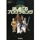 小学生のためのスター・ウォーズで学ぶはじめてのプログラミング [単行本]