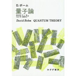 量子論 新装版 [単行本]