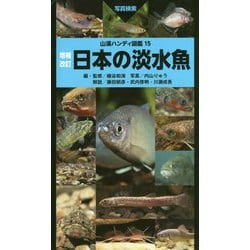 日本の淡水魚 増補改訂版 （山溪ハンディ図鑑） [図鑑]